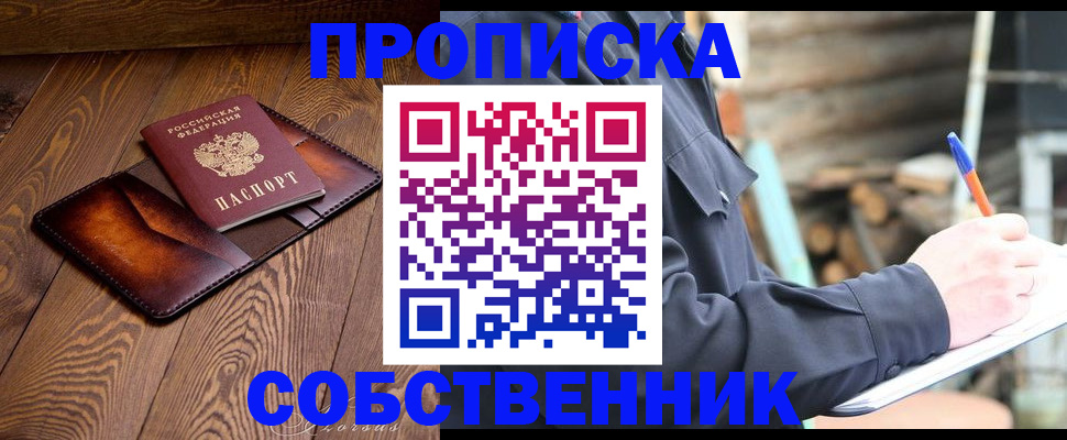 прописка от собственника в Амурской области
