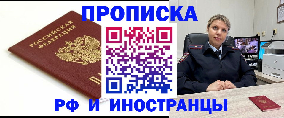 прописка законно в Амурской области